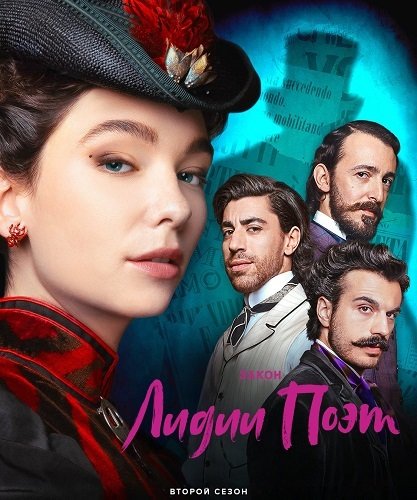 Фильм Закон Лидии Поэт (2 сезон)