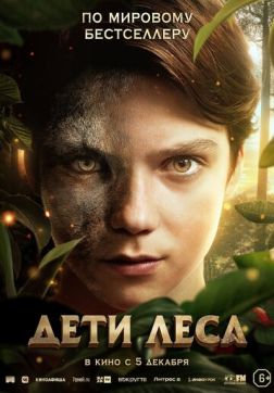 Фильм Дети леса (2024)