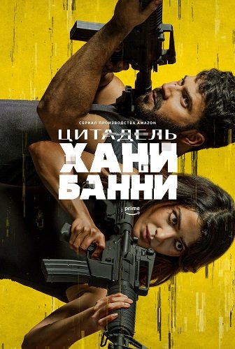 Цитадель: Хани Банни (1 сезон)
