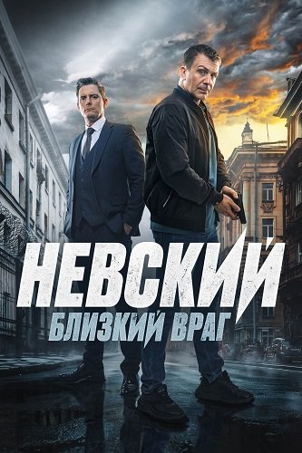 Фильм Невский (7 сезон)