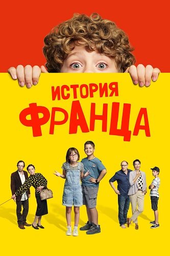 Фильм История Франца (2022)