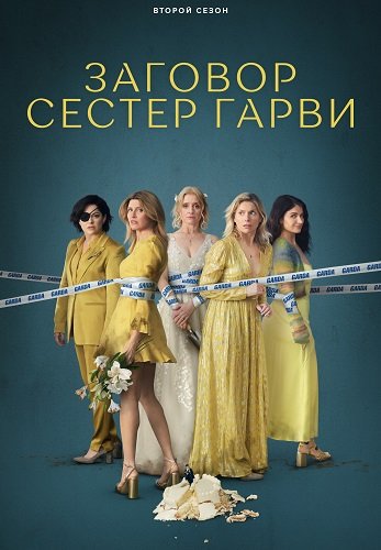 Плохие сестры (Заговор сестёр Гарви) (2 сезон)