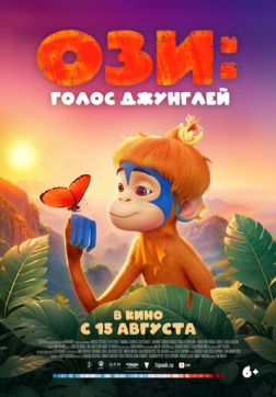 Фильм Ози: Голос джунглей (2023)