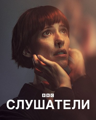 Слушатели (1 сезон)