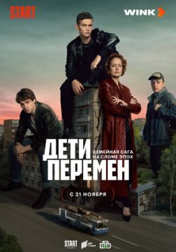 Фильм Дети перемен (1 сезон)