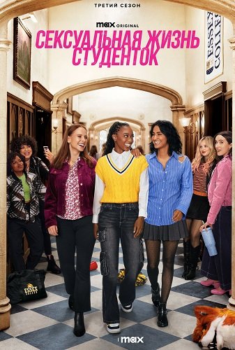 Фильм Сексуальная жизнь студенток (3 сезон)