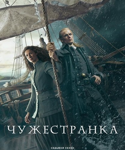 Фильм Чужестранка (7 сезон)