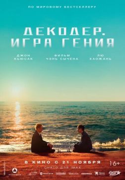 Фильм Декодер. Игра гения (2024)