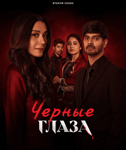 Чёрные глаза (2 сезон)