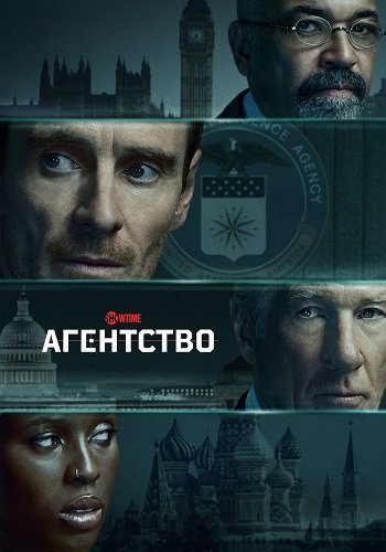 Фильм Агентство (1 сезон)