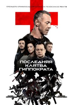 Фильм Последняя клятва Гиппократа (1 сезон)
