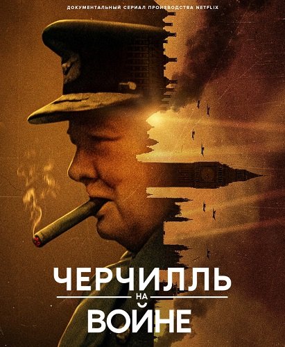 Черчилль на войне (1 сезон)