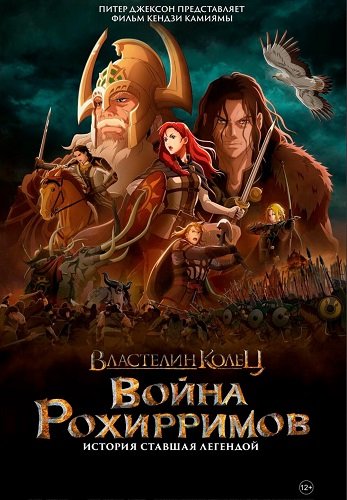 Фильм Властелин колец: Война рохирримов (2024)