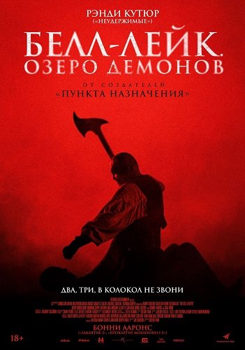 Фильм Белл-Лейк. Озеро демонов (2023)
