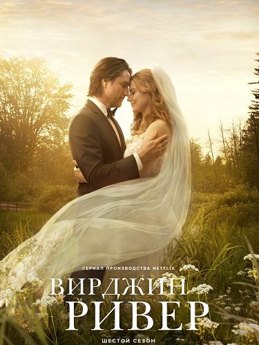 Фильм Виргин Ривер (6 сезон)
