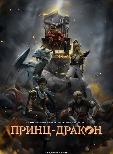 Фильм Принц драконов (7 сезон)