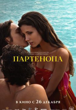 Партенопа (2024)