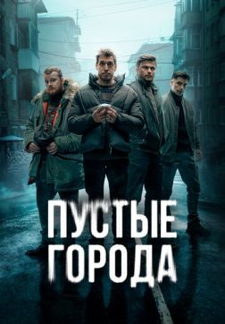 Фильм Пустые города (1 сезон)