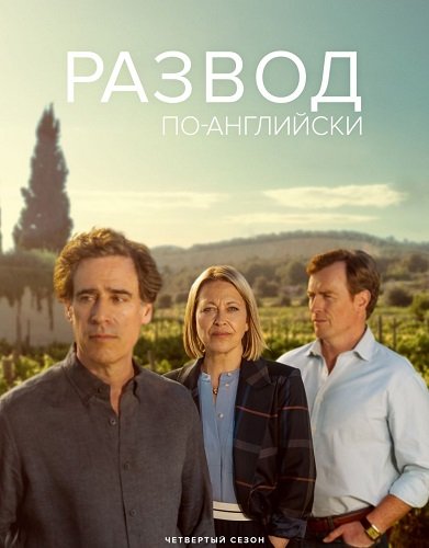 Фильм Развод по-английски (4 сезон)