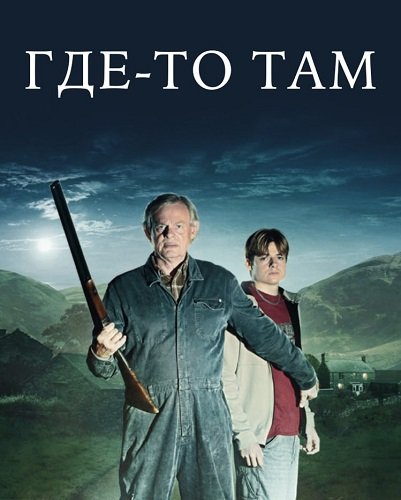 Где-то там (1 сезон)