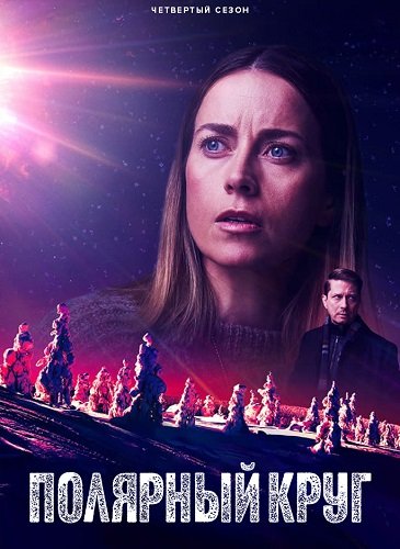 Фильм Полярный круг (4 сезон)