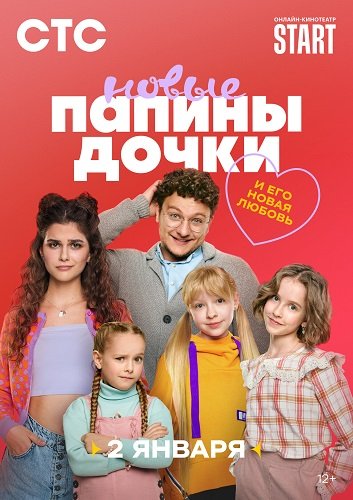 Фильм Папины дочки. Новые (3 сезон)