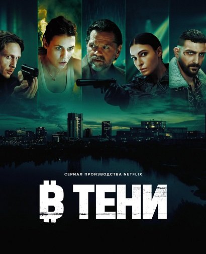 Фильм В тени (1 сезон)