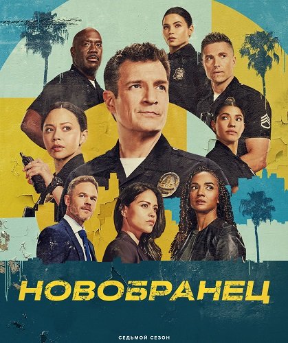 Фильм Новичок (7 сезон)