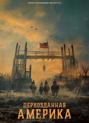 Первозданная Америка (1 сезон)
