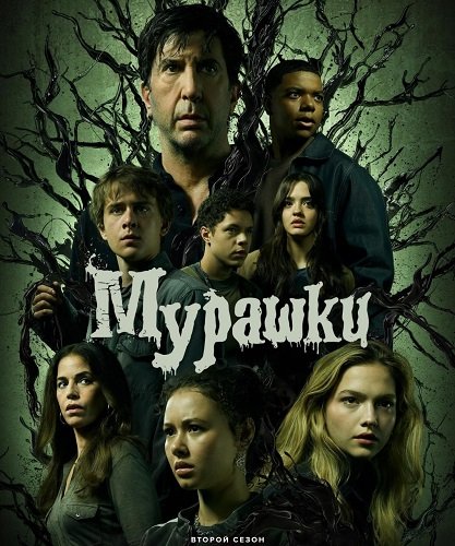 Ужастики (2 сезон)