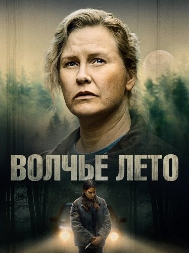 Волчье лето (1 сезон)