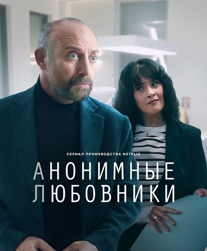 Анонимные любовники (1 сезон)