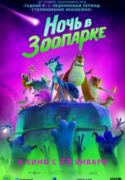 Фильм Ночь в зоопарке (2024)