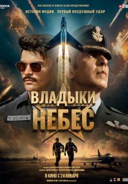 Фильм Владыки небес (2025)