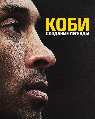 Фильм Коби: Создание легенды (1 сезон)
