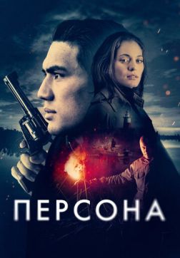 Фильм Персона (2025)