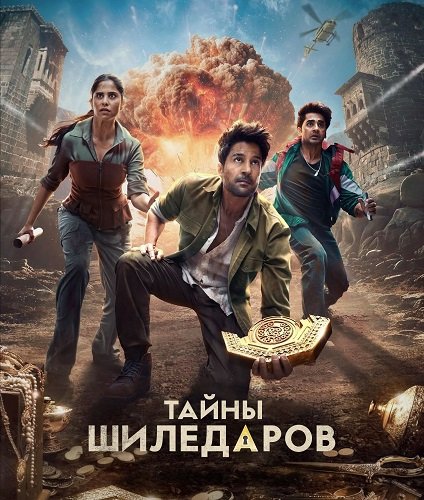 Фильм Тайны Шиледаров (1 сезон)