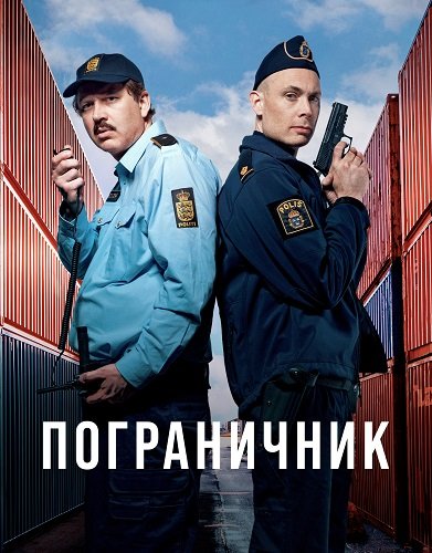 Пограничник (1 сезон)