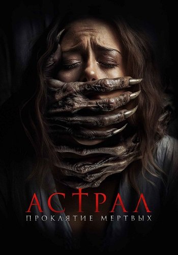 Фильм Астрал. Проклятие мёртвых (2024)