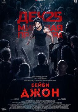 Бейби Джон (2024)