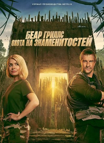 Беар Гриллс: Охота на знаменитостей (1 сезон)