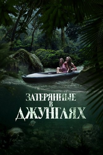 Фильм Затерянные в джунглях (2024)