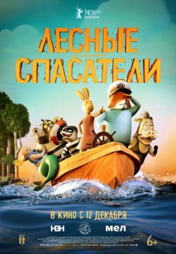 Фильм Лесные спасатели (2024)