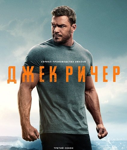 Фильм Джек Ричер (3 сезон)