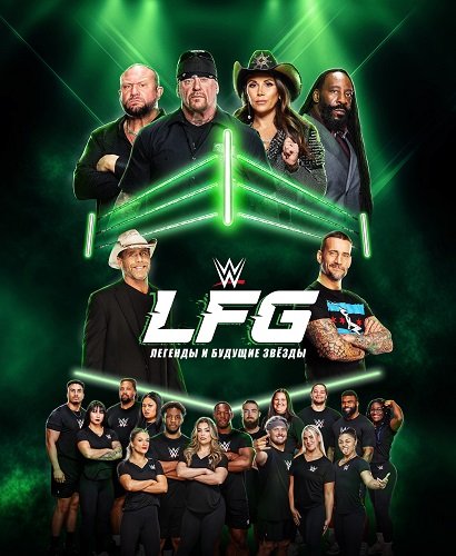 WWE LFG: Легенды и будущие звёзды (1 сезон)