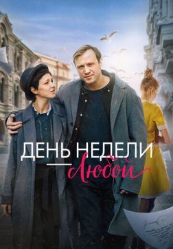 Фильм День недели - любой (2024)