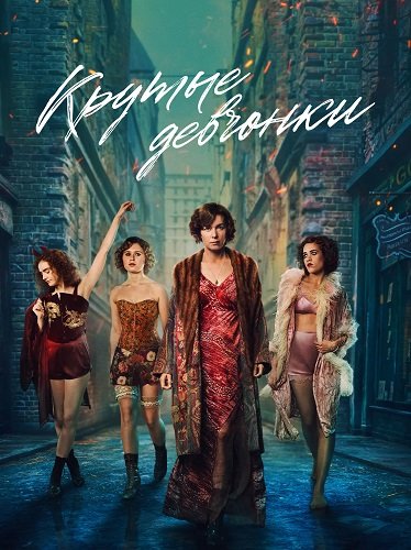 Фильм Крутые девчонки (1 сезон)
