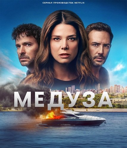 Медуза (1 сезон)