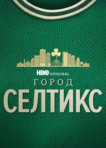 Фильм Город «Селтикс» (1 сезон)