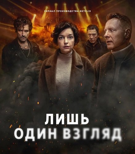 Фильм Лишь один взгляд (1 сезон)